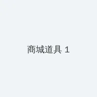 达莉亚之泪 积分商城 - 帖子高亮卡